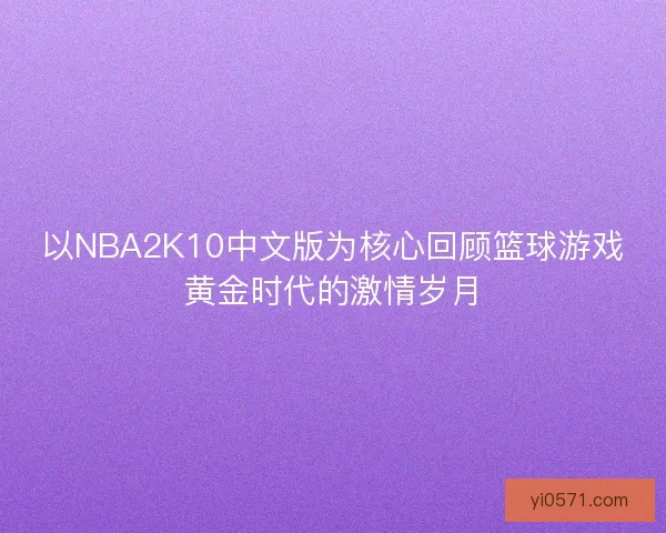 以NBA2K10中文版为核心回顾篮球游戏黄金时代的激情岁月
